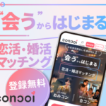 【2026年最新】concoi(コンコイ）を徹底解説！メッセージ不要で「会う」から始まる恋活・婚活アプリの実態