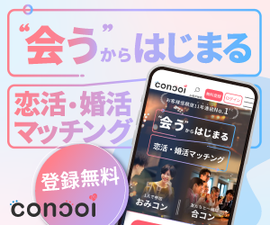 【2026年最新】concoi(コンコイ）を徹底解説！メッセージ不要で「会う」から始まる恋活・婚活アプリの実態