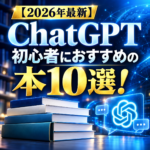 【2026年最新】ChatGPT初心者におすすめの本10選!プロンプト・創作・Codexを学んじゃおう!