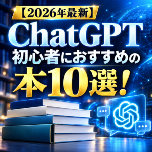 【2026年最新】ChatGPT初心者におすすめの本10選！プロンプト・創作・Codexを学んじゃおう！