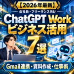 ChatGPT Workのビジネス活用7選|Gmail連携・資料作成の使い方【2026年】