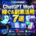 ChatGPT Workで副業を始めるには?稼ぎ方7選と実践プロンプト【2026年】