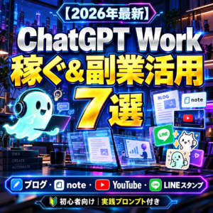 ChatGPT Workで副業を始めるには？稼ぎ方7選と実践プロンプト【2026年】