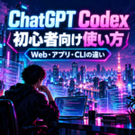 【ChatGPT Codexの使い方】Web・アプリ・CLIの違いは?