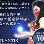 電話占いATLANTISの口コミ・評判は？料金と初指名5分無料の注意点を解説