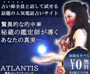 電話占いATLANTISの口コミ・評判は？料金と初指名5分無料の注意点を解説