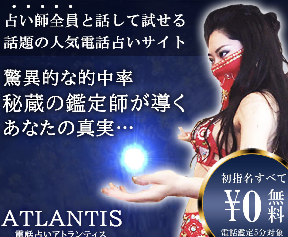 電話占いATLANTISの口コミ・評判は?料金と初指名5分無料の注意点を解説